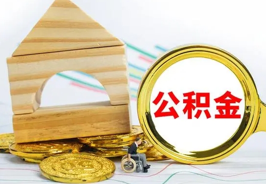 南安在职期间取公积金有什么影响吗（在职的工作人员取公积金能取多少?）